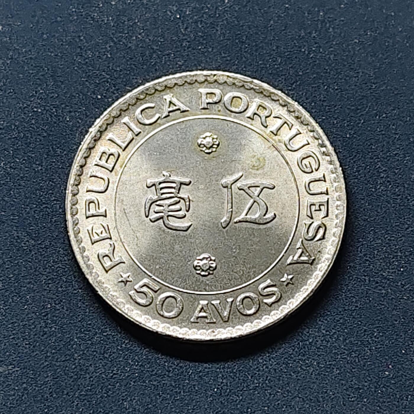 【全场包邮】纯粹捡漏拍514场 葡属澳门1978年5毫 UNC品相