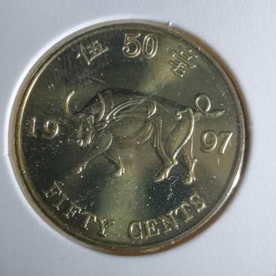 沼泽如烟--第1034场 - 香港1997年五毫纪念币