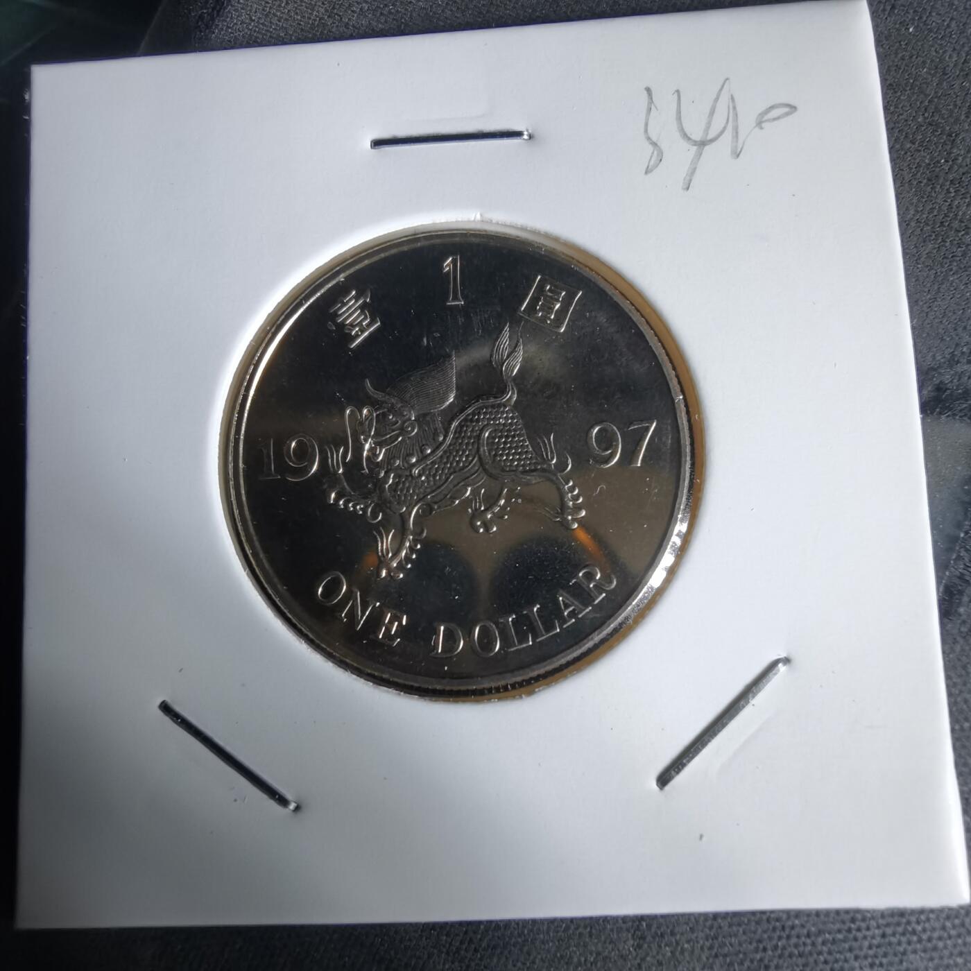 沼泽如烟--第1034场 香港1997年一元纪念币