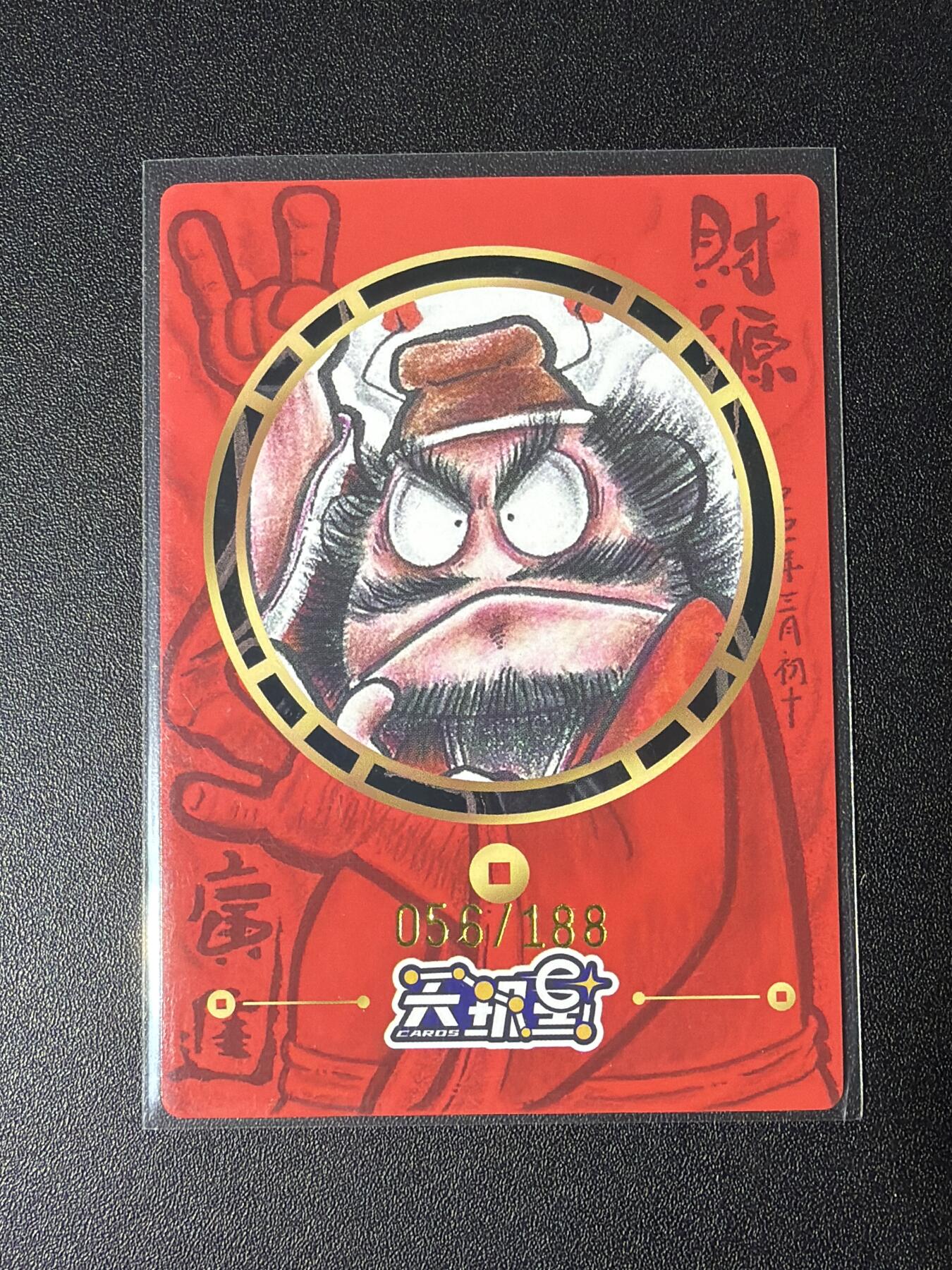 NO.28 好又多金牌大场，每周一站式配齐，方便凑单！（周6晚9点截拍，卖家送拍0抽成！） 【56/188编】天玑星 财源广进钟馗 粗闪