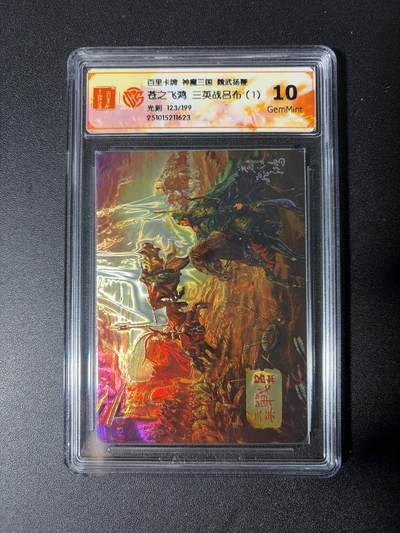 NO.28 好又多金牌大场，每周一站式配齐，方便凑单！（周6晚9点截拍，卖家送拍0抽成！） - 【123/199编】百里 神魔三国第2弹 苍之飞鸿 三英战吕布1 光刻 10G