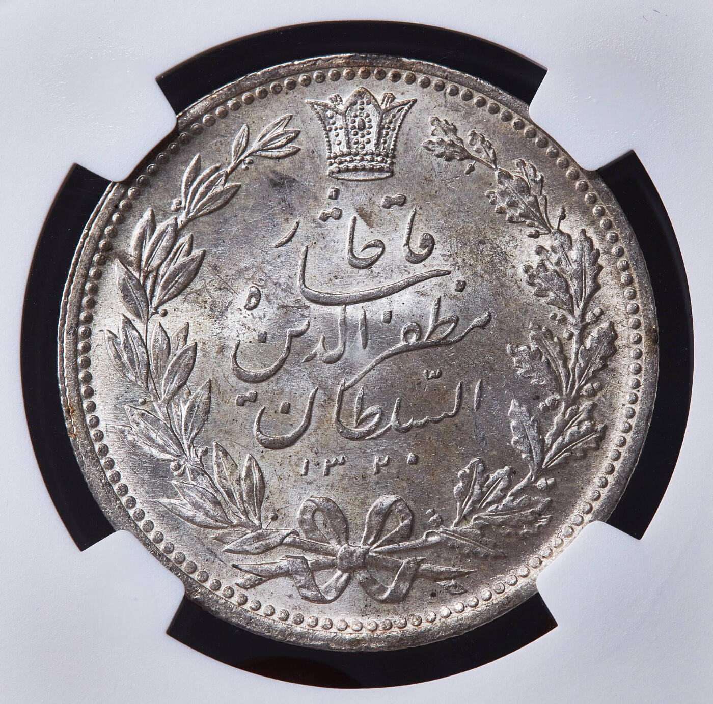 【俄甄集藏】2026年(050)04-01星期三 晚 19:30 全场包邮 伊朗AH1320(1902)年穆扎法尔丁·沙5000第纳尔狮子拿刀银币，NGC MS63，黄油彩，转光品相，经典品种