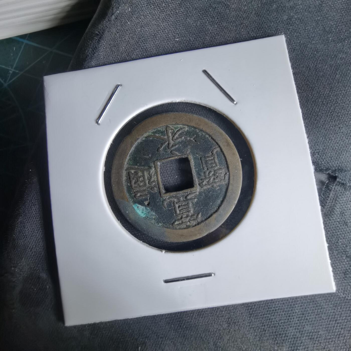 沼泽如烟--第1034场 宽永通宝