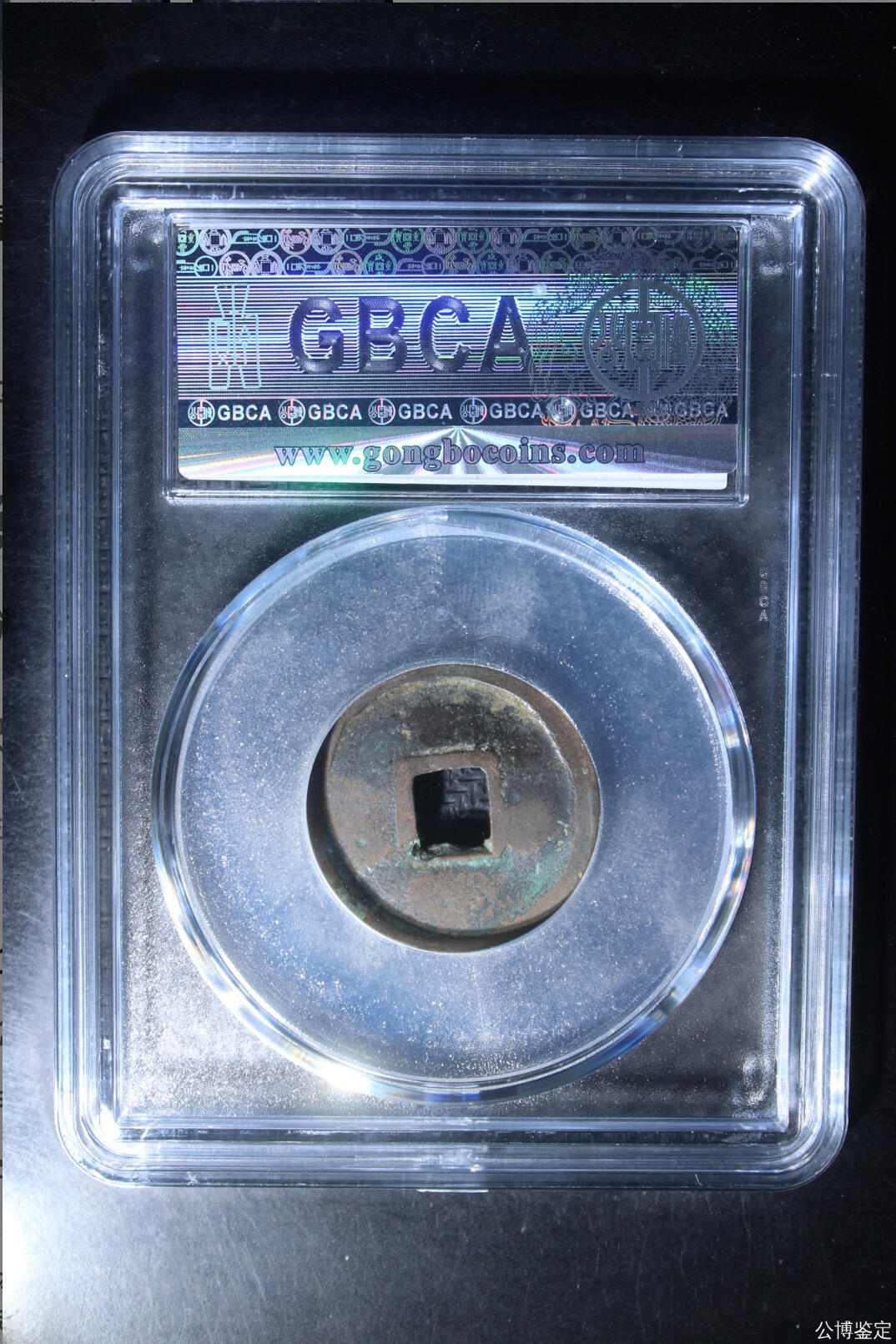 古钱币 公博评级洪武通宝