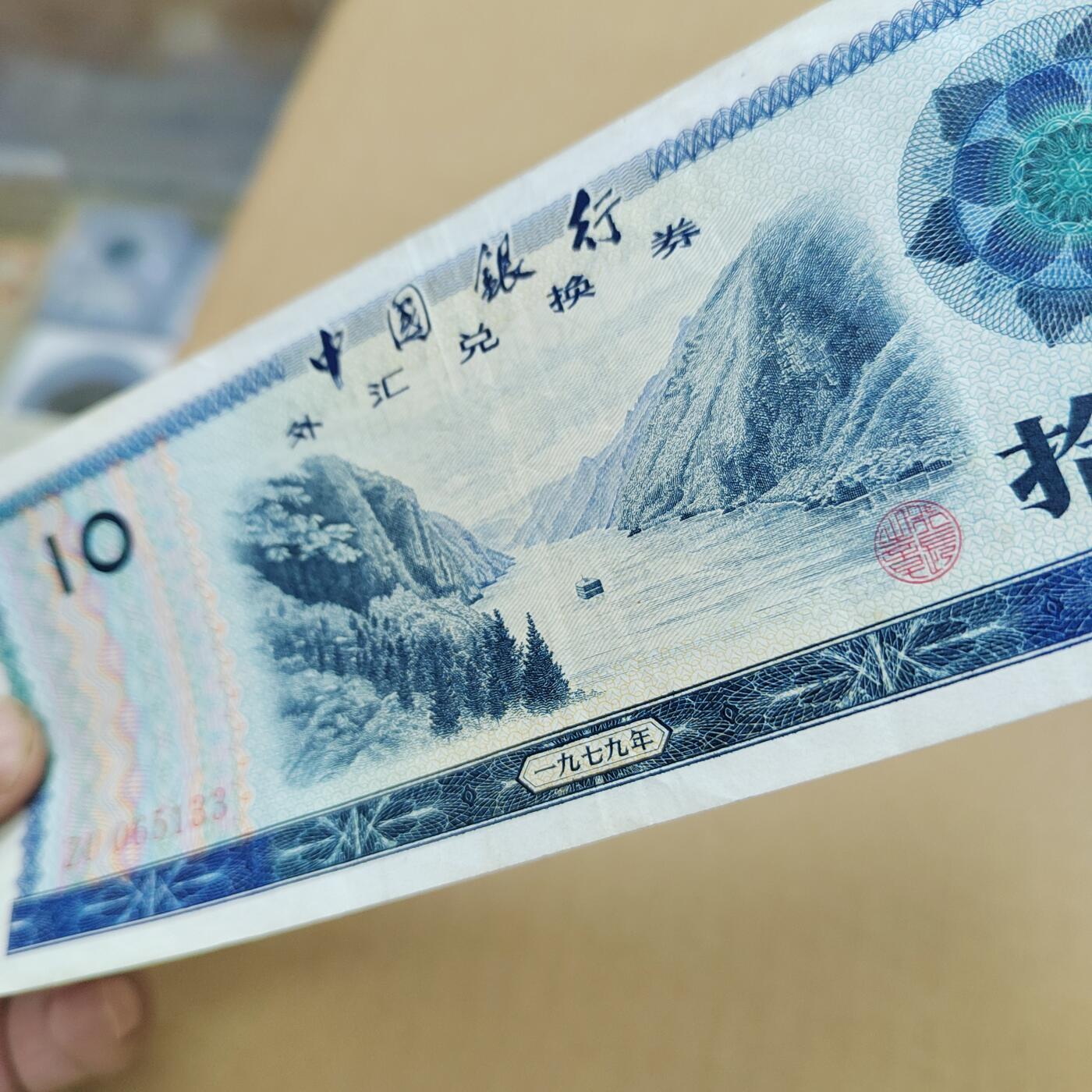 PCAI钱币  27-789  钱币证章邮票小专场 外汇券