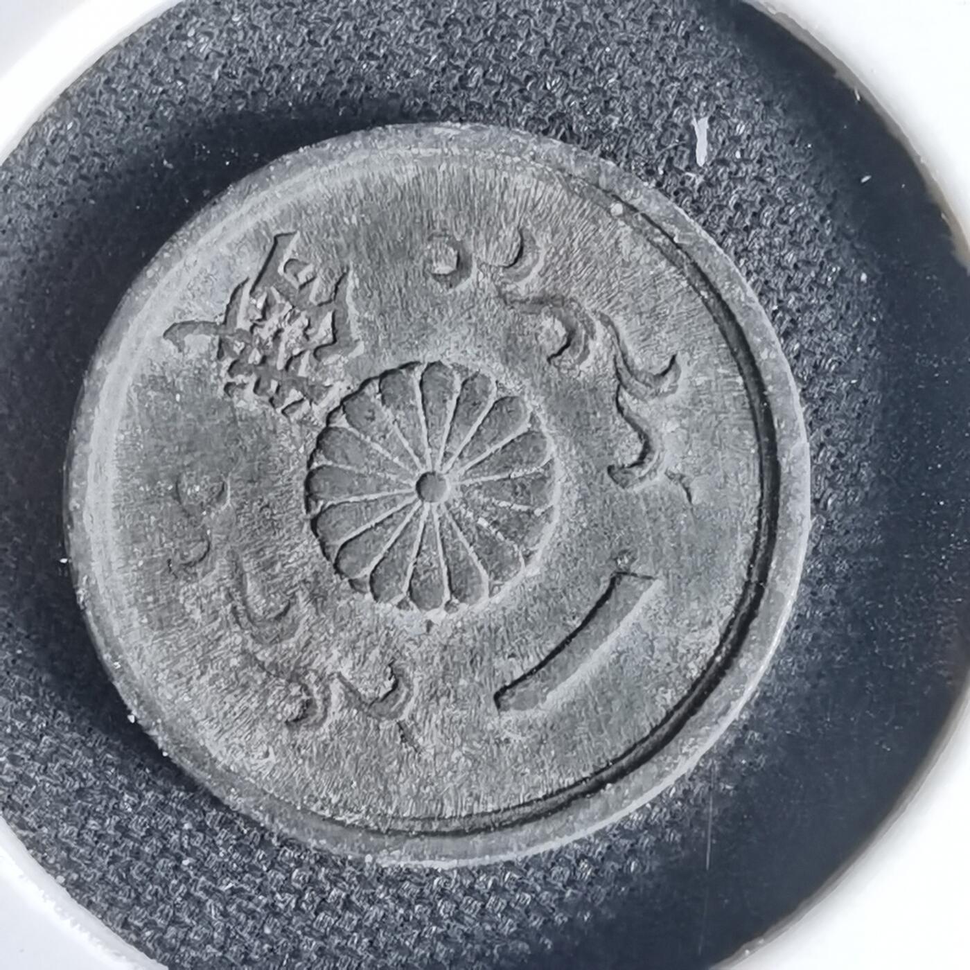 沼泽如烟--第1034场 昭和十九年一钱