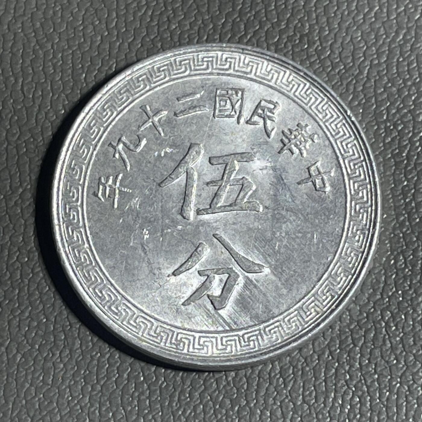 回流0328 美品 中华民国二十九年（1940年）伍分铝币（布图版）