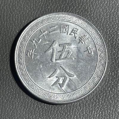 回流0328 - 美品 中华民国二十九年（1940年）伍分铝币（布图版）