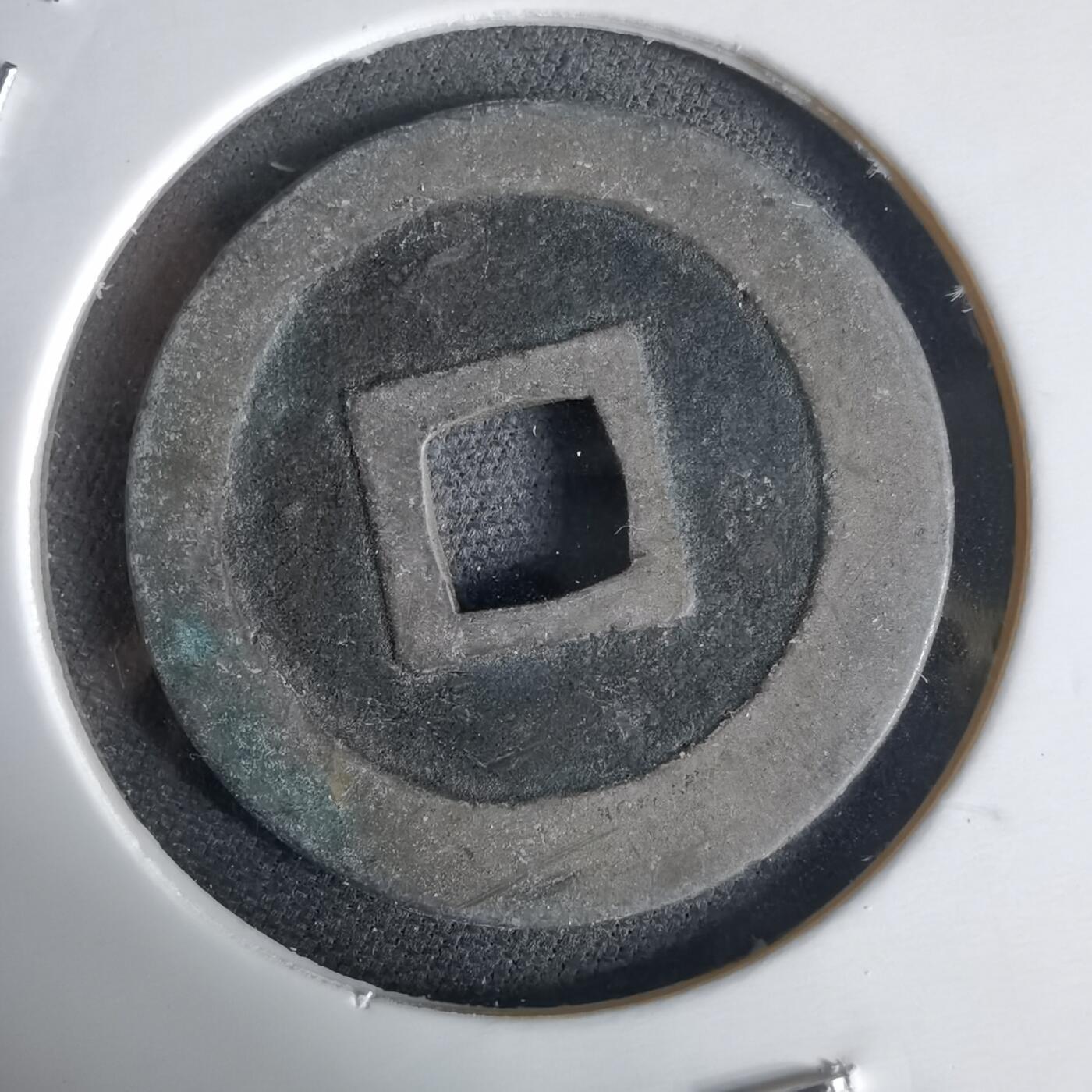 沼泽如烟--第1034场 宽永通宝