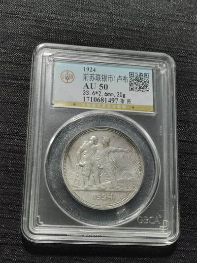 天下钱庄专场欢迎参拍 - 苏联指路1卢布银币