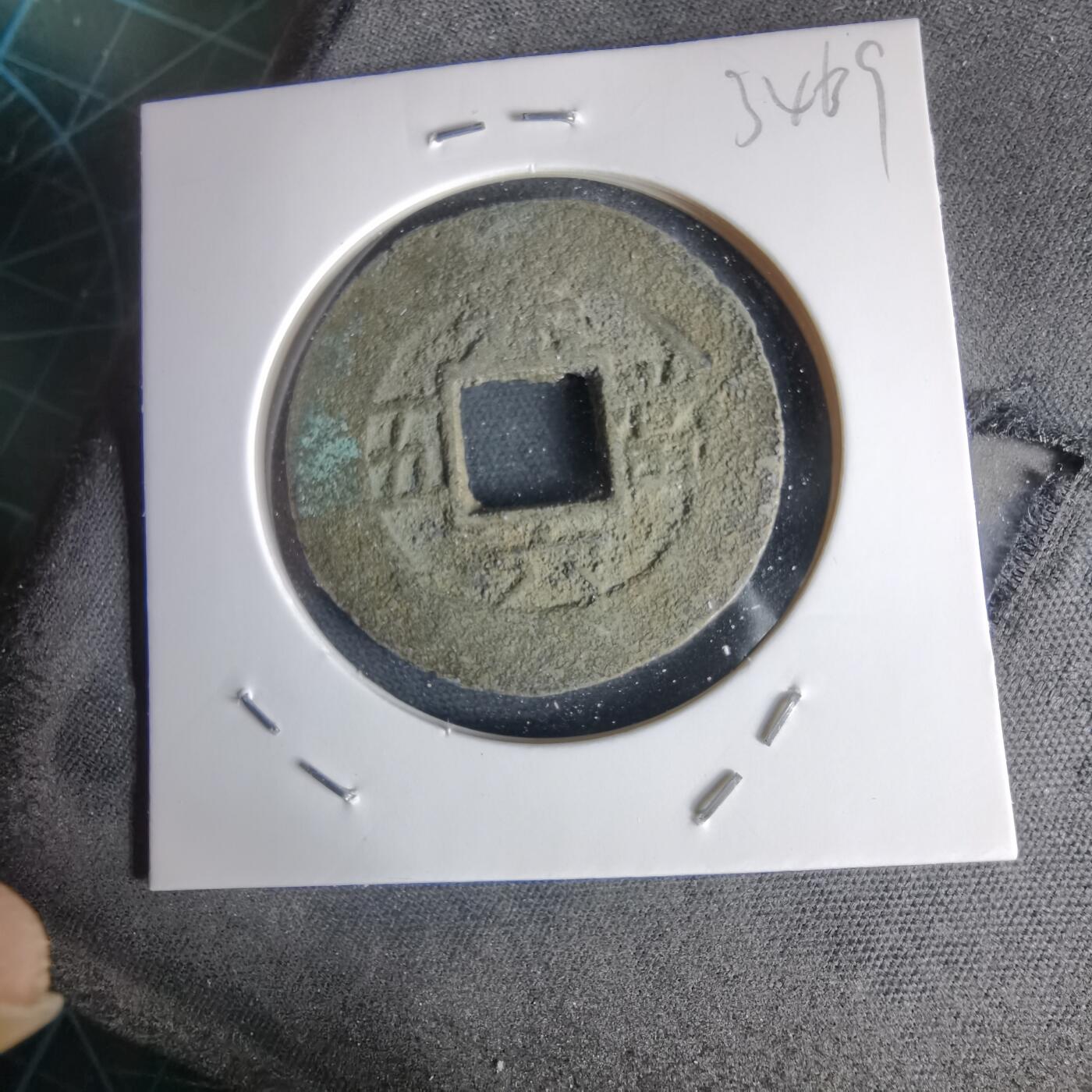 沼泽如烟--第1034场 常平通宝