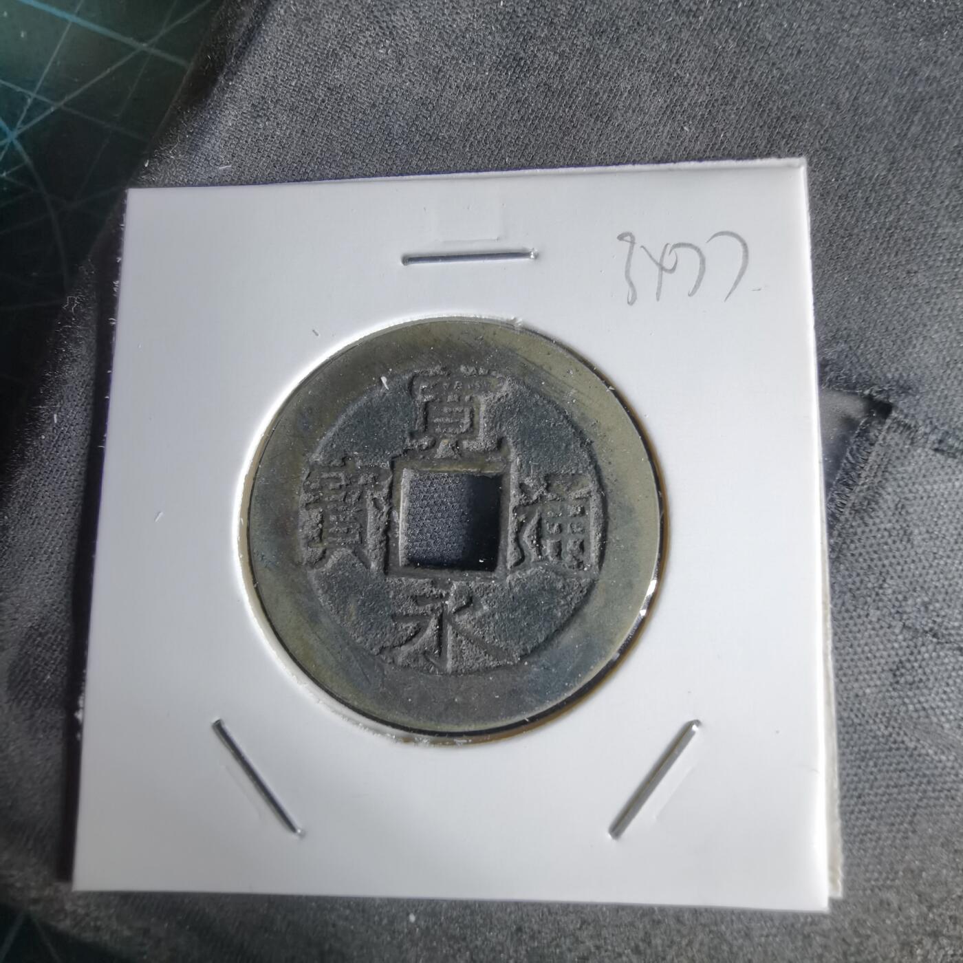 沼泽如烟--第1034场 宽永通宝背11波