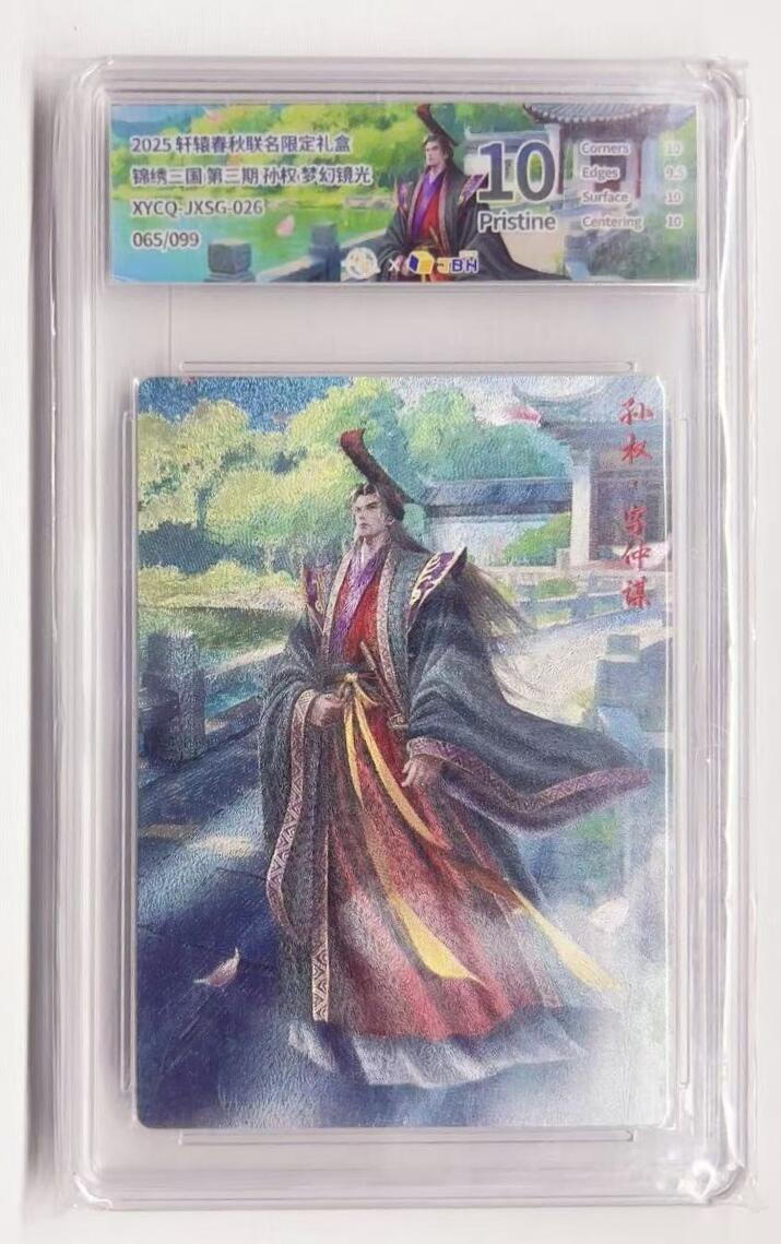 牌易阁 第一期（持续收拍，送拍联系我哦） 轩辕春秋 锦绣三国三弹 孙权 065/099 梦幻镜光 