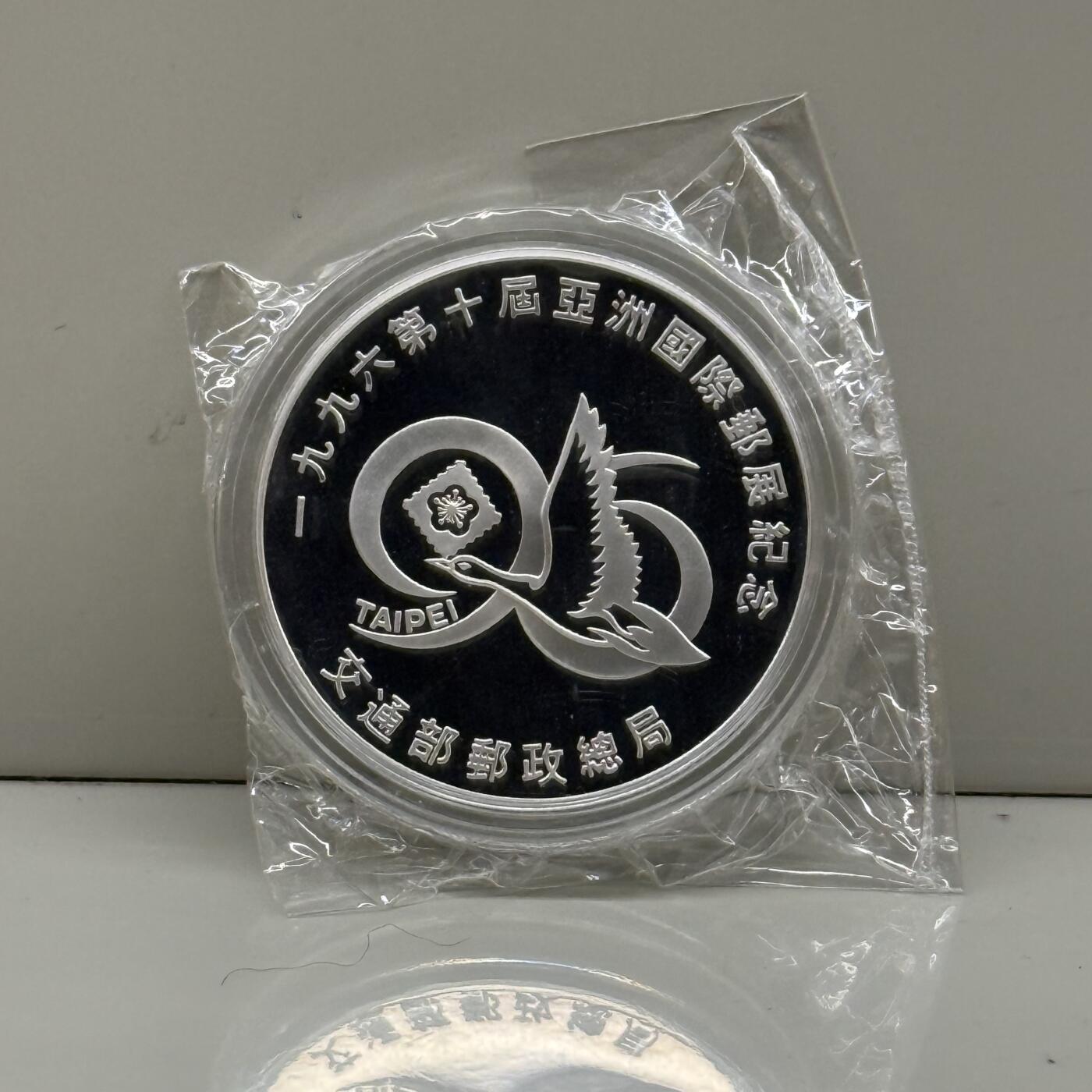 中国台湾省1996年第十届亚洲国际邮展纪念银章1盎司