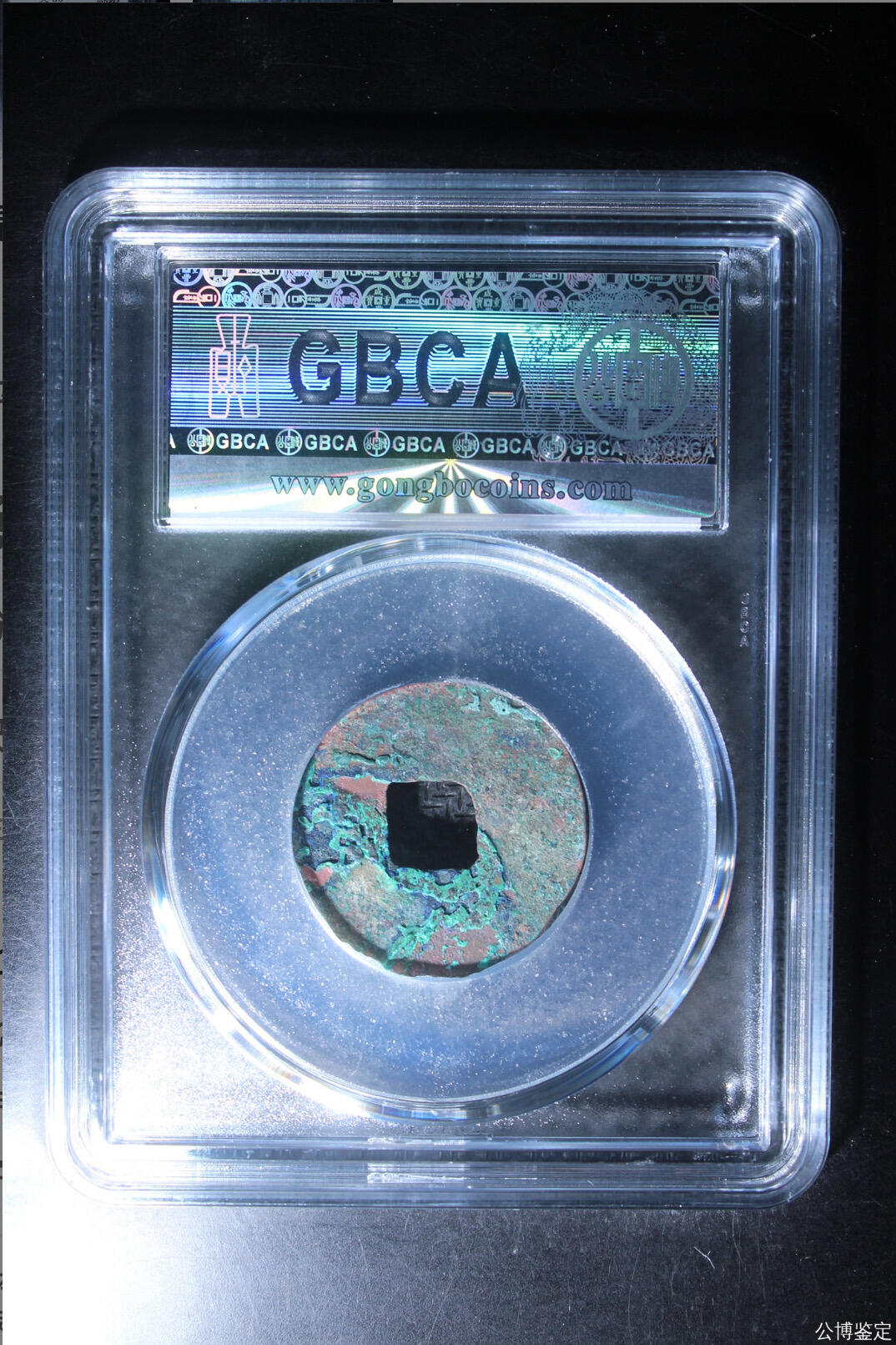 古钱币 公博评级半两