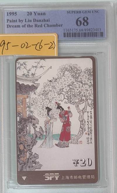 【琪哥网】评级磁卡综合场(137） - 【PCGS68】上海红楼梦散卡