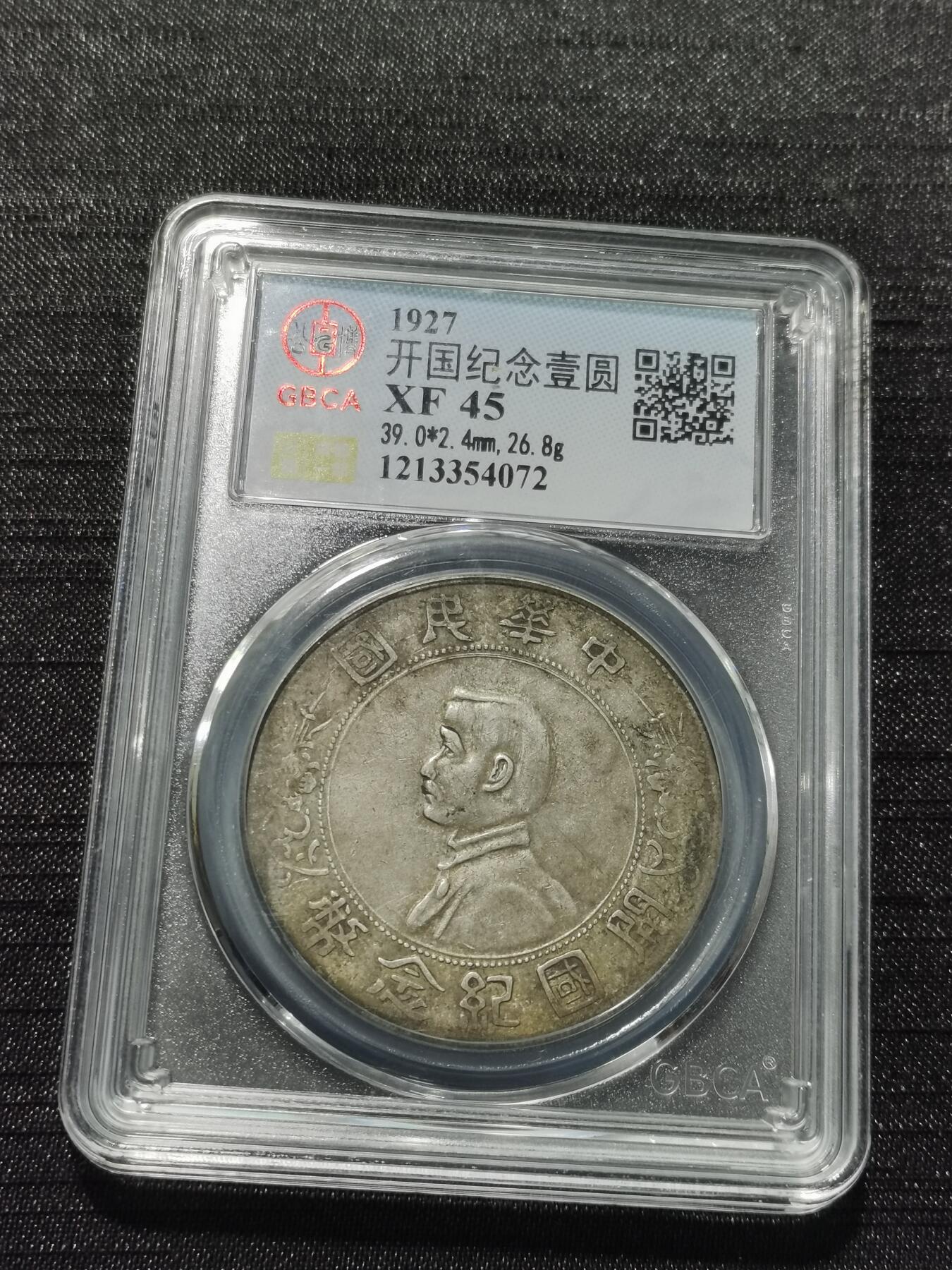 天下钱庄专场欢迎参拍 公博评级XF45原味小头