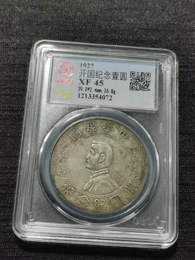 天下钱庄专场欢迎参拍 - 公博评级XF45原味小头