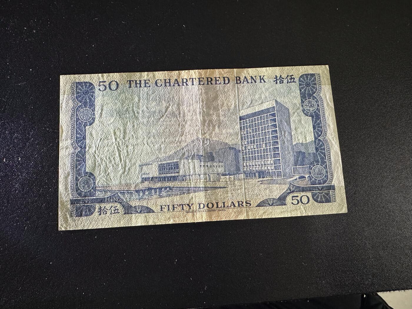 《外钞收藏家》第六百二十一期（精选场）（长期征集拍品、欢迎藏友们联系合作） 香港渣打银行50元 蓝精灵 非全新 品相如图