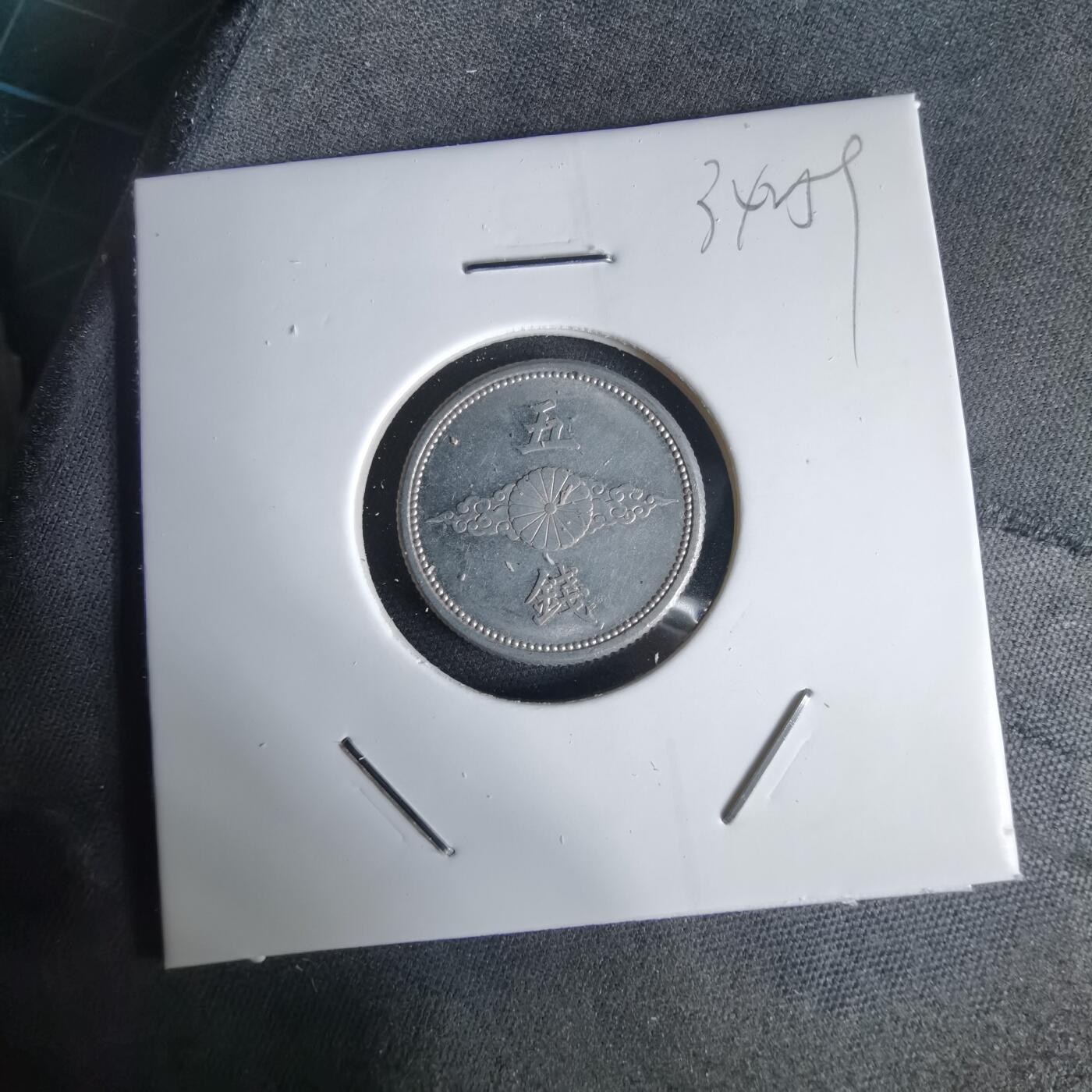 沼泽如烟--第1034场 昭和十七年五钱