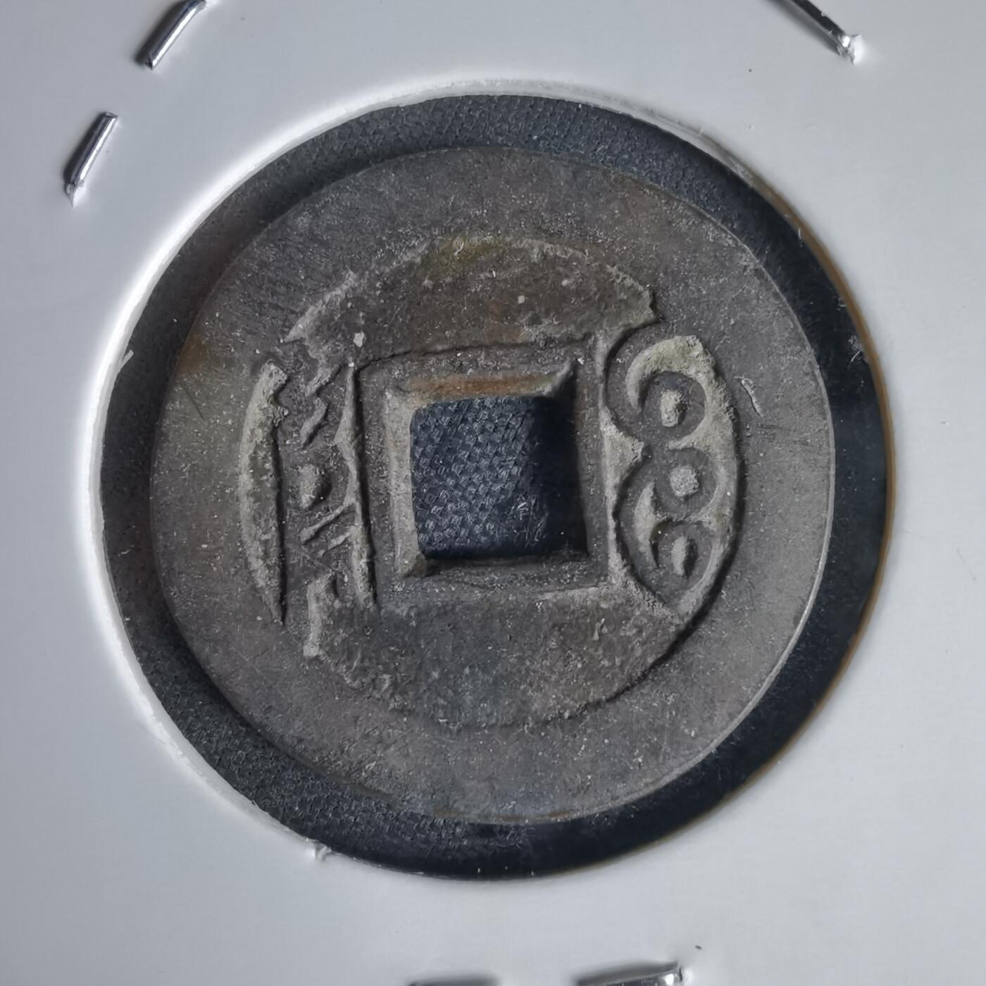 沼泽如烟--第1034场 康熙通宝