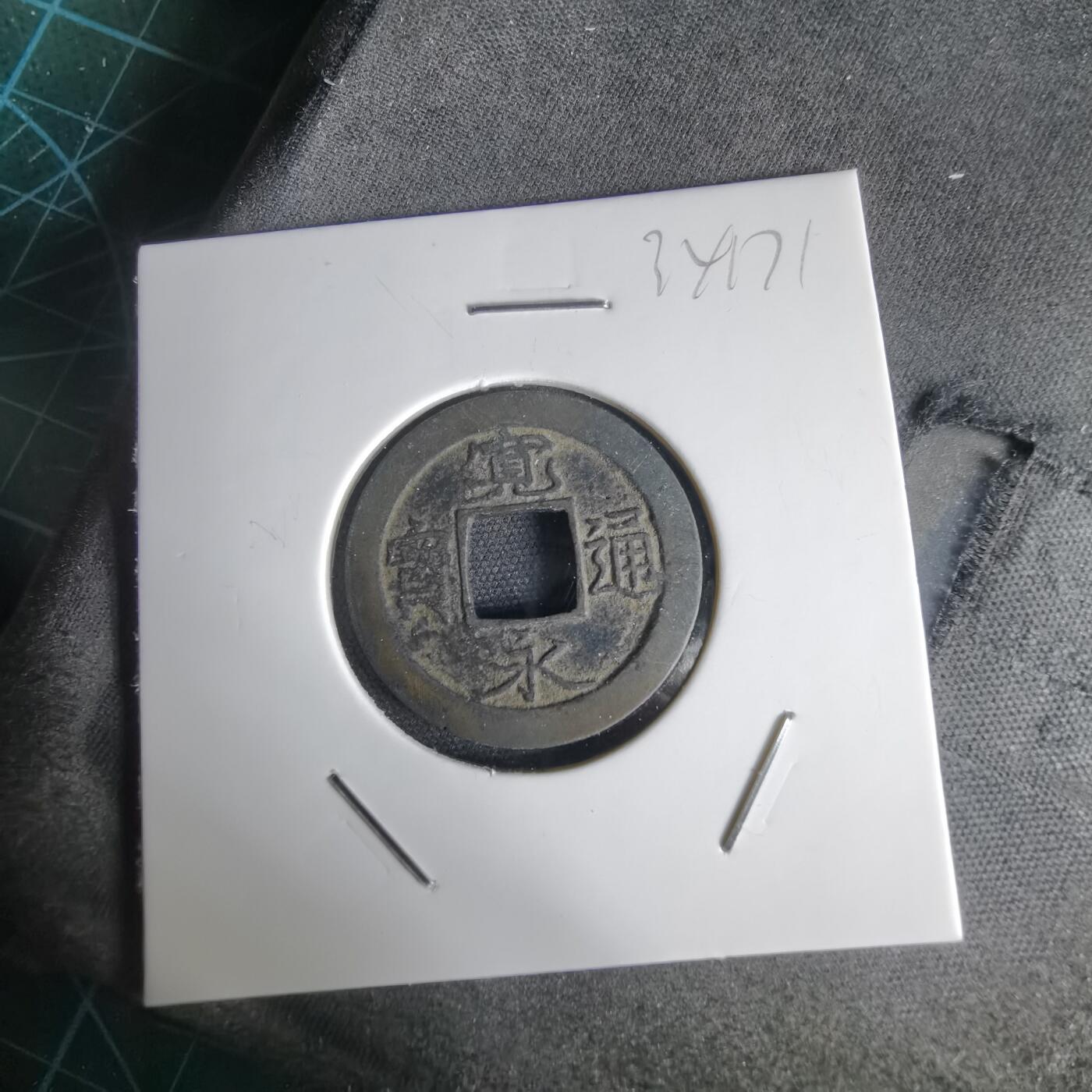 沼泽如烟--第1034场 宽永通宝