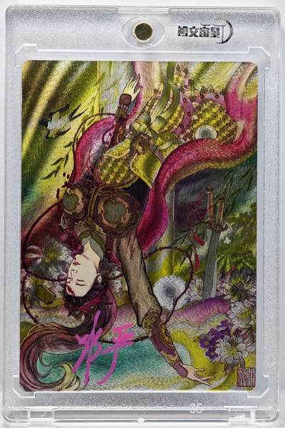 白泽拍卖卡牌手绘专场第34期（花朝去了又春分 草如茵 柳烟新） - 2024 星宿文创 三娘落  非严亲签 粗闪 卡砖封装