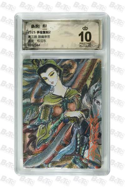 阳大大卡牌拍卖第106期（持续收拍品，周五晚上九点截拍，进群福利早知道） - 【亲签爆金】昆仑万象 手绘复刻2 权迎东 扈三娘 限编亲签039/044