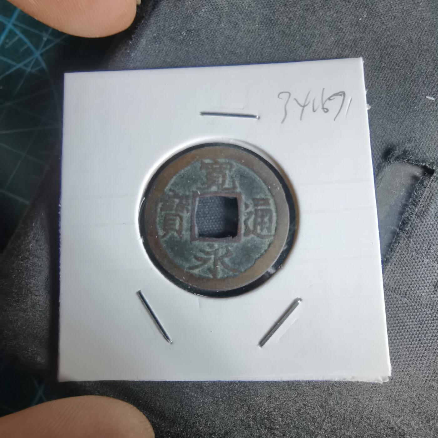 沼泽如烟--第1034场 宽永通宝