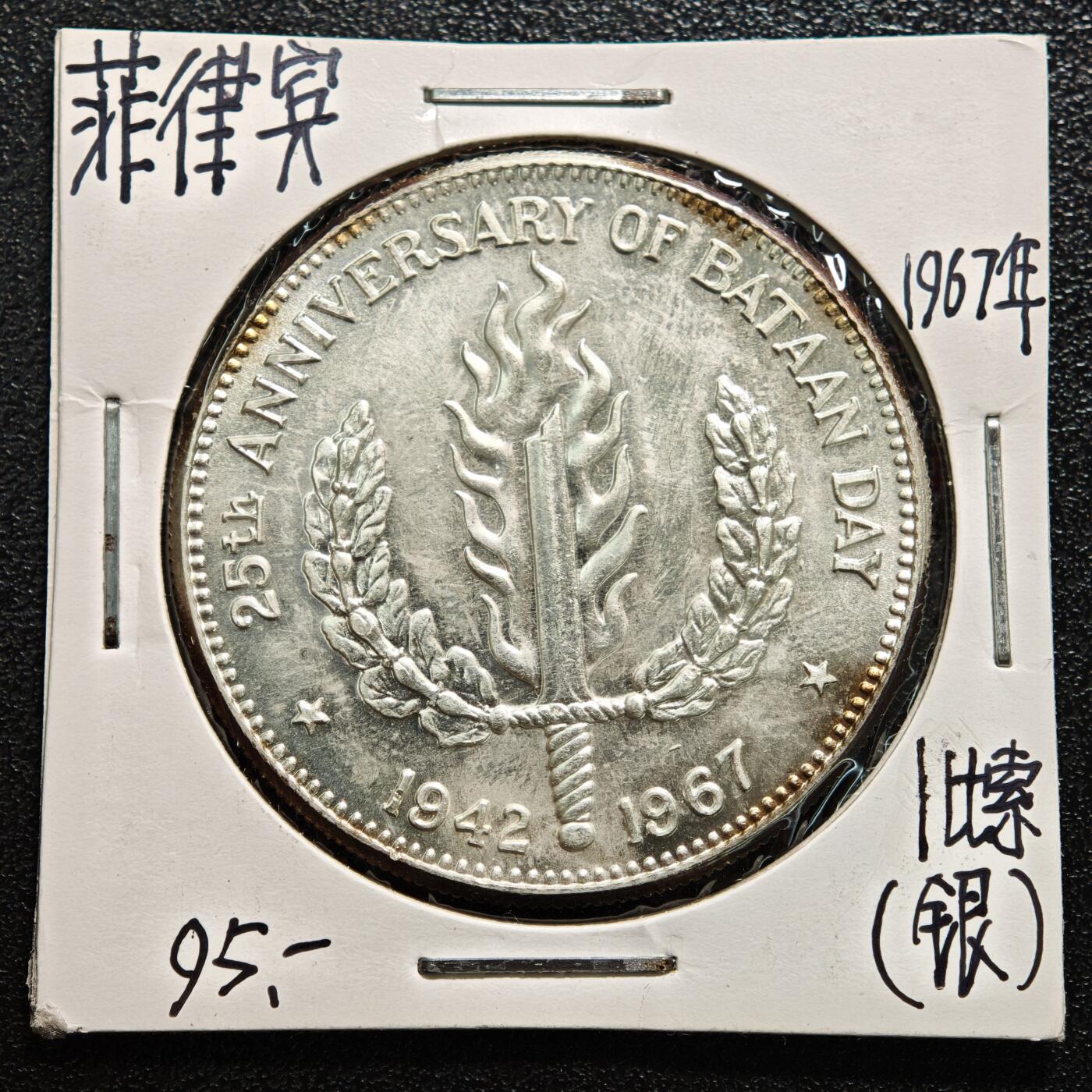 【德藏】世界币章拍卖第169期（拍品征集中~欢迎藏友联系） 老藏家集藏系列之- 1967年 菲律宾巴丹节1比索纪念银币 900银 直径约：38mm；重约：26g 入册20余年·附有当年购入价