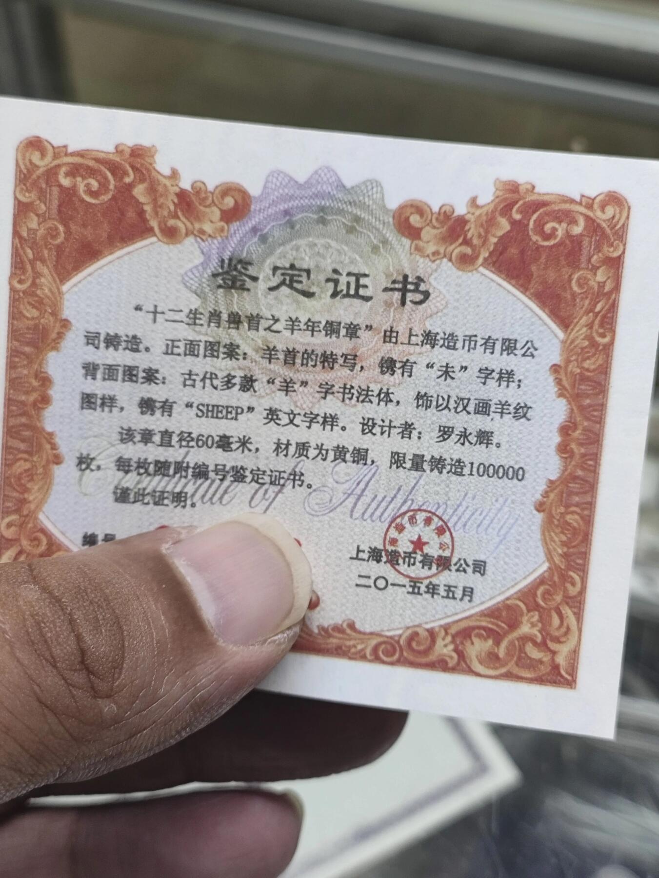 中国铜章专拍 上海造币厂.十二生肖兽首羊年铜章.罗永辉高浮雕羊年铜章，带证书