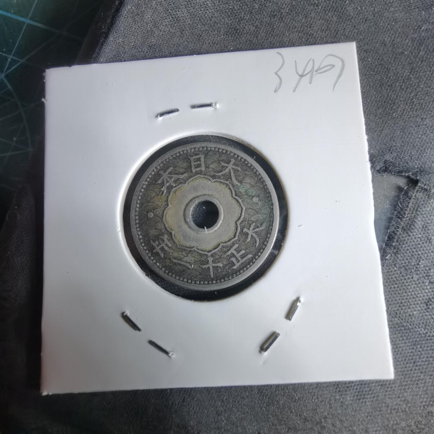 沼泽如烟--第1034场 大正十一年十钱