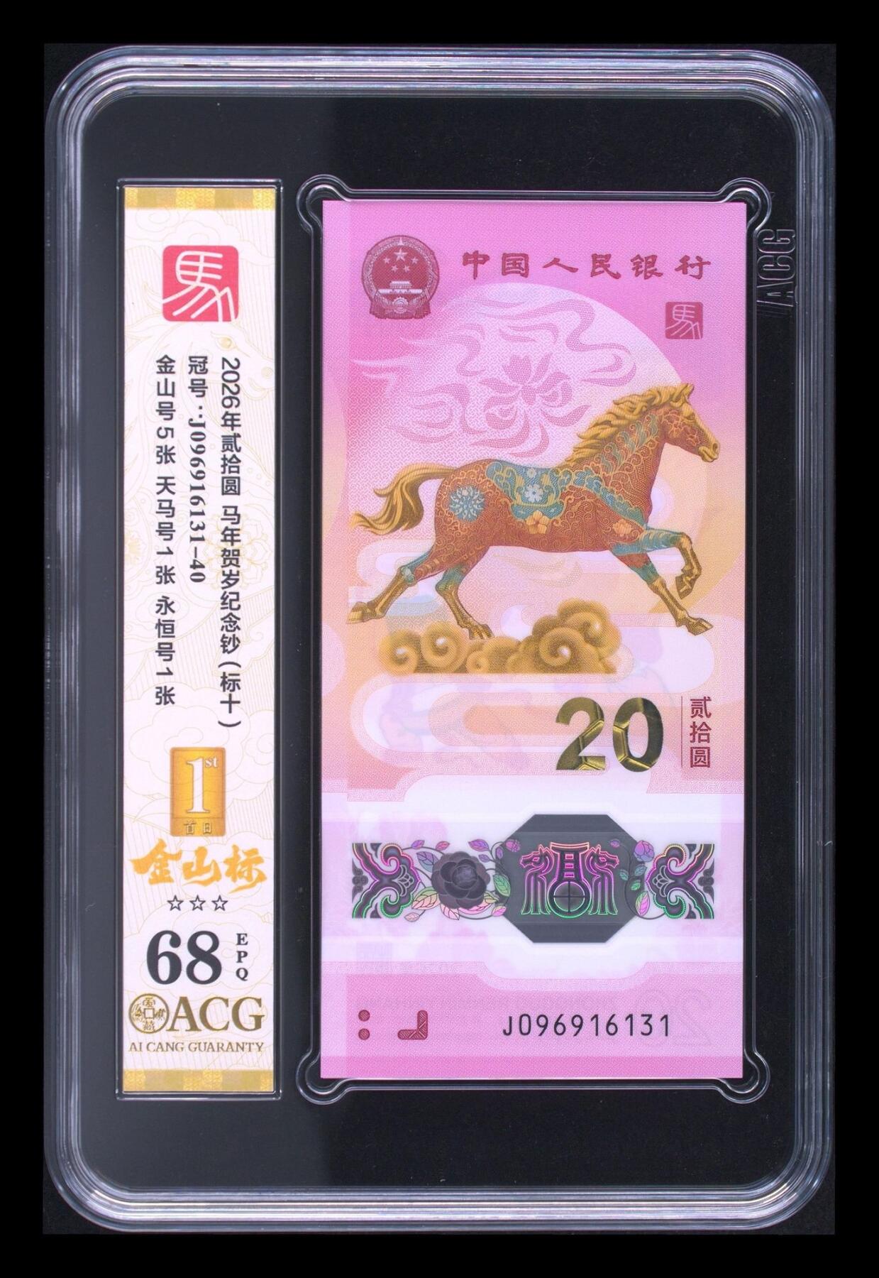 爱藏评级2026年马年贺岁纪念钞标十金山标