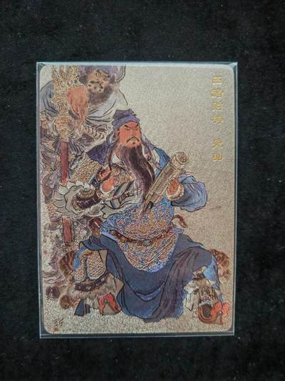 阳大大卡牌拍卖第106期（持续收拍品，周五晚上九点截拍，进群福利早知道） - 【特卡】九轩文化 李云中 五路财神限定卡 关羽 粗闪限编3337/3888