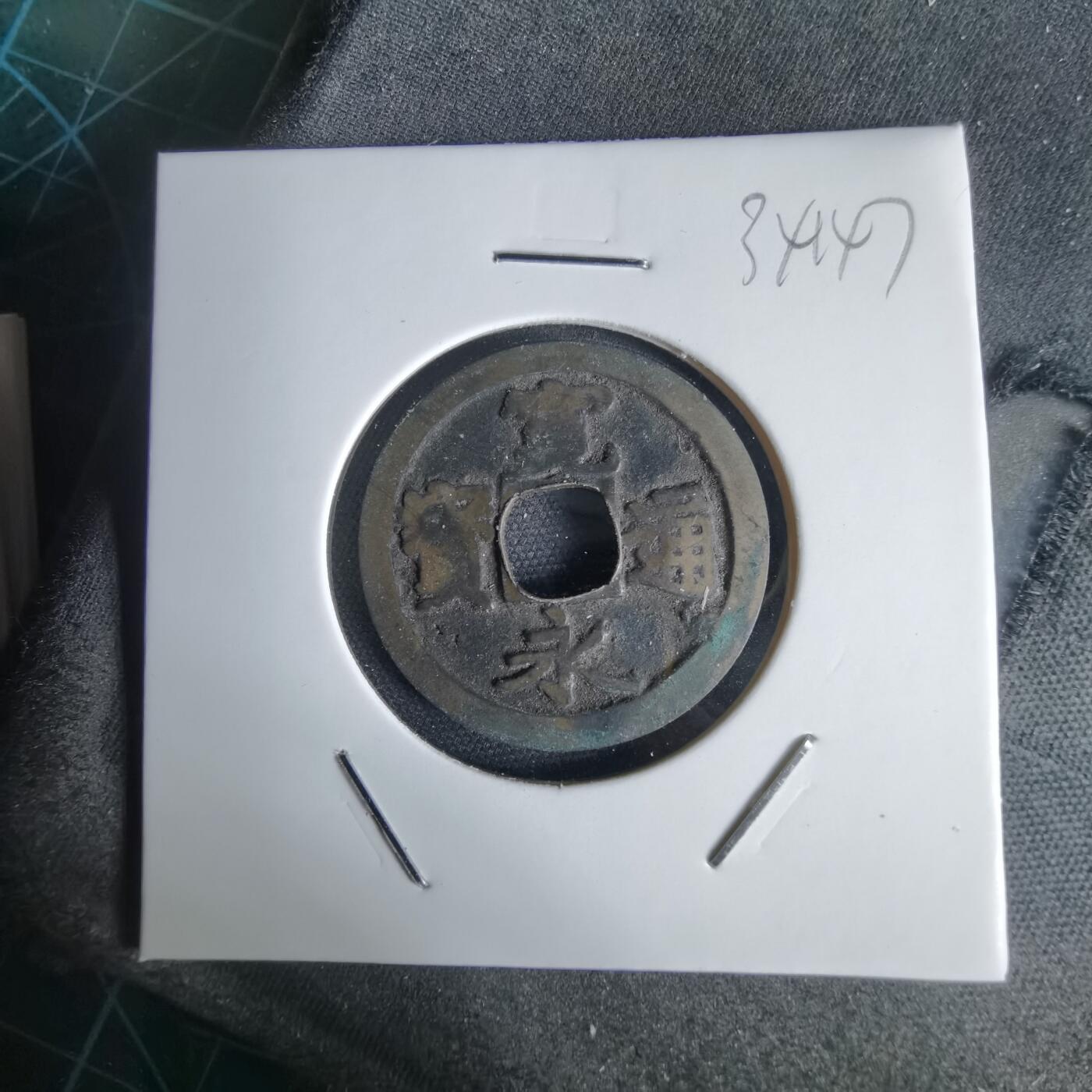 沼泽如烟--第1034场 宽永通宝