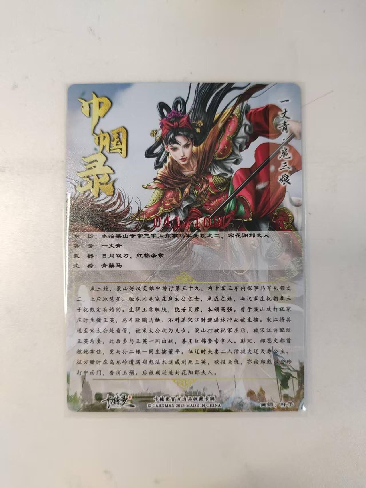 龙虎卡牌-八零场，奇点炸场！！（满200元包邮，无佣金，每周六结拍，欢迎送拍） 【亲签 编号41】粗闪卡 卡德曼 杆子 - 大刀三娘