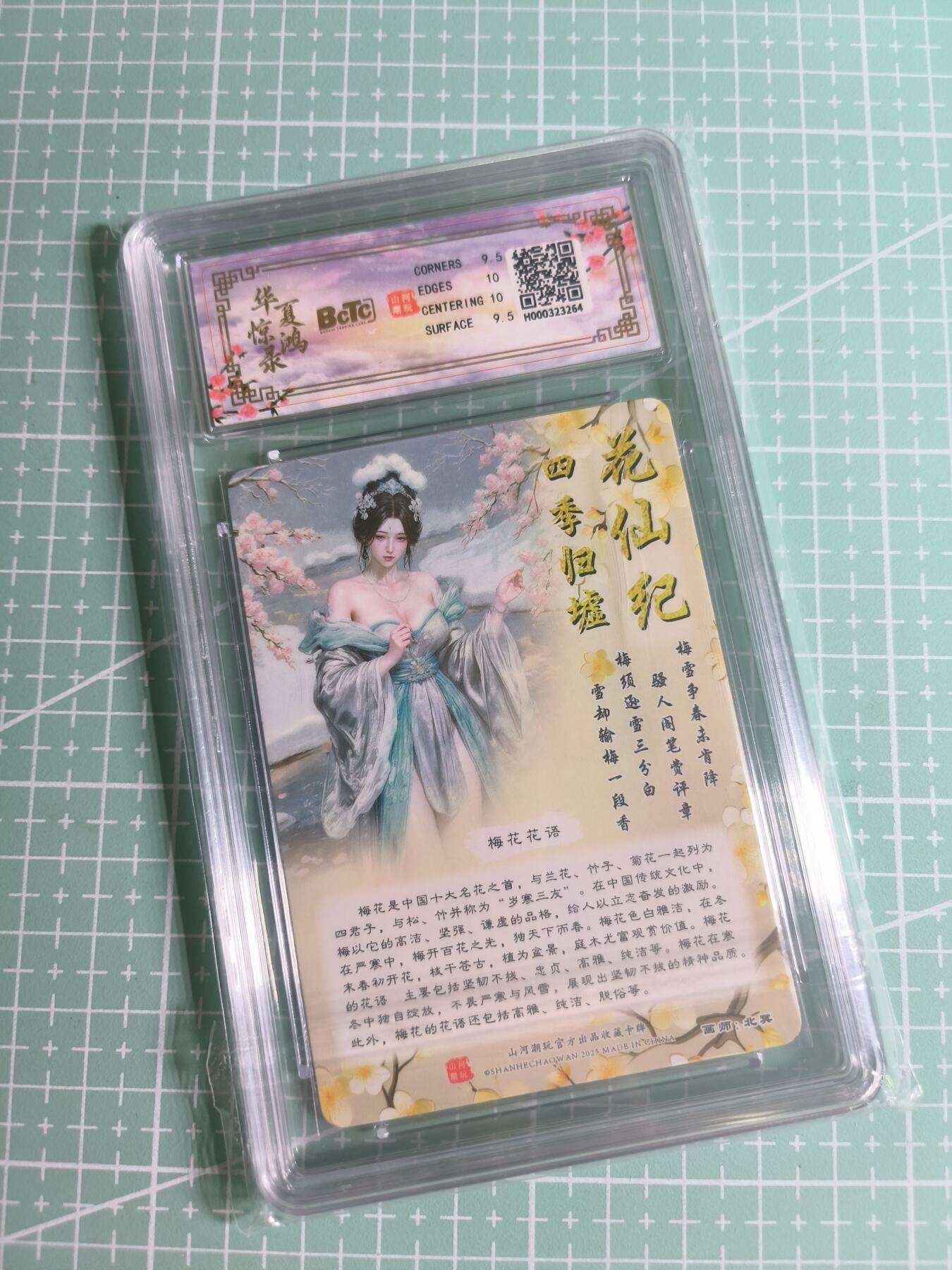 C先生 第25期 零抽层免费代拍  持续收拍品中  需要送拍的老板可以加微私聊 【折光】山河潮玩×北冥《四季归墟》梅花仙 9.5分