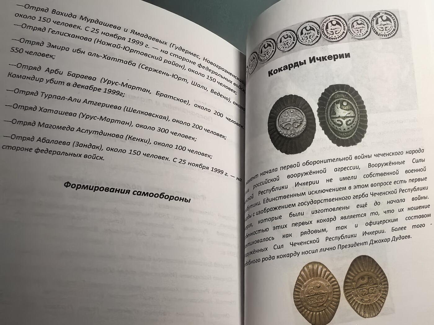 盛世勋华——号角文化勋章邮票专场拍卖第310期 俄语文献 伊奇克里亚车臣共和国（即车臣叛军）的勋章、帽徽与臂章 308页