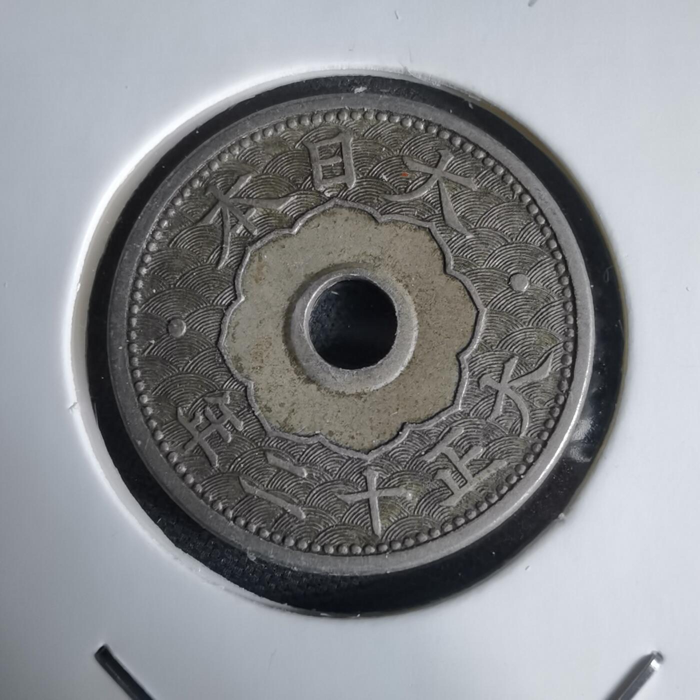 沼泽如烟--第1034场 大正十二年十钱