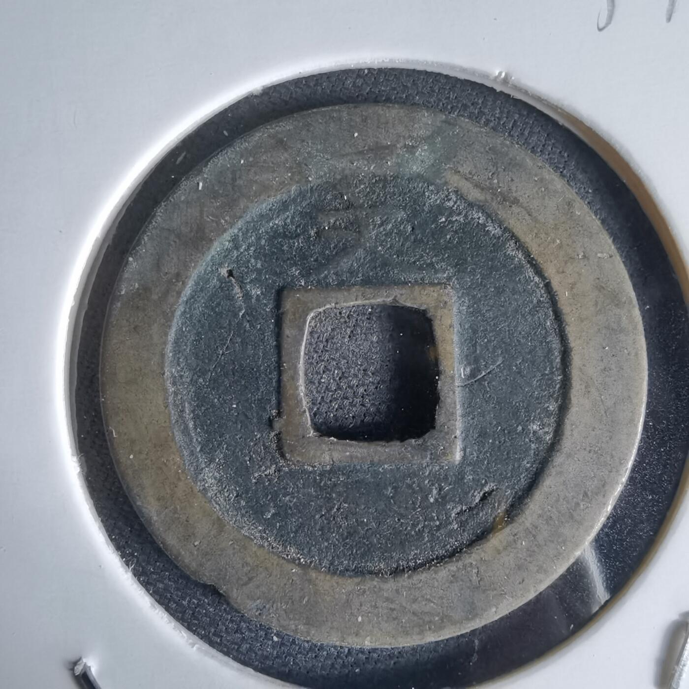 沼泽如烟--第1034场 宽永通宝