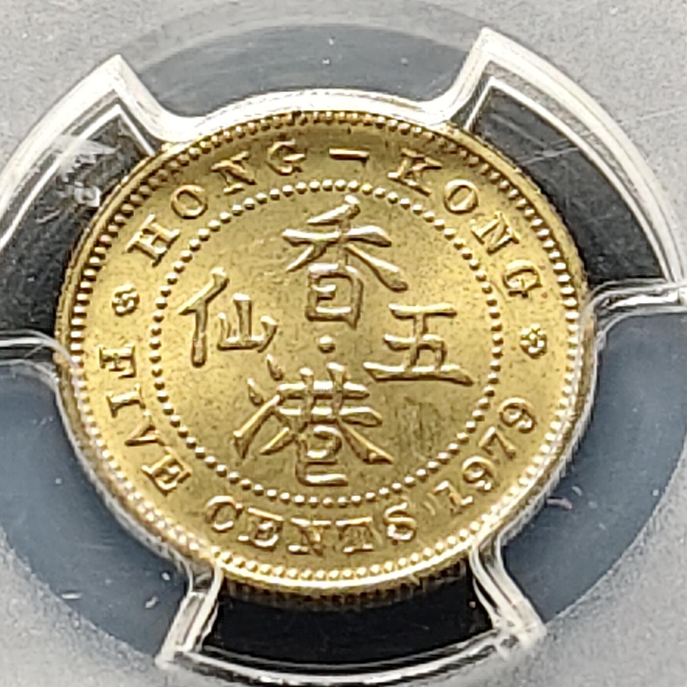 【全场包邮】纯粹捡漏拍515场 【收藏级】香港1979年高冠女王5仙-PCGS MS66（最高分68）