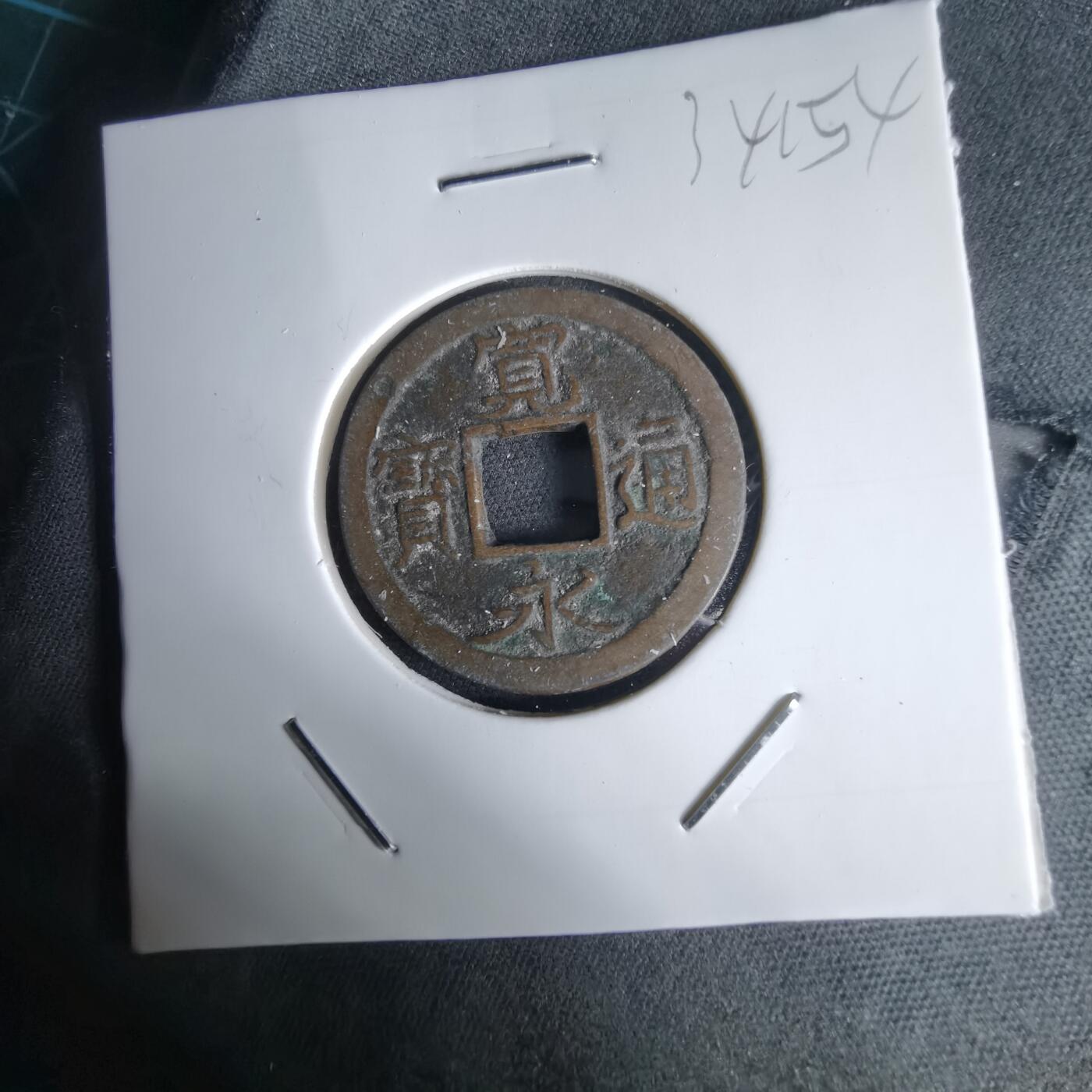 沼泽如烟--第1034场 宽永通宝