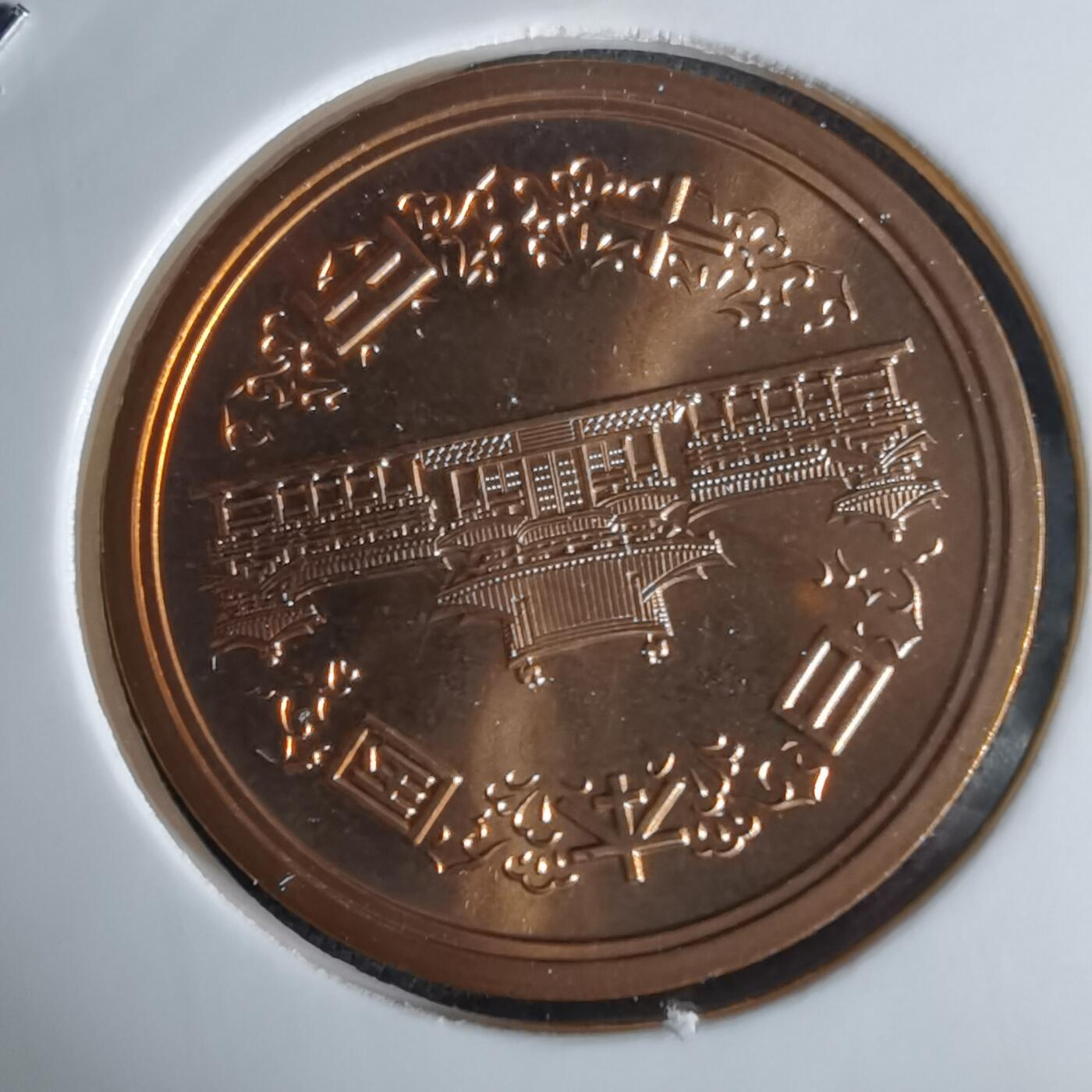 沼泽如烟--第1034场 平成十二年十円