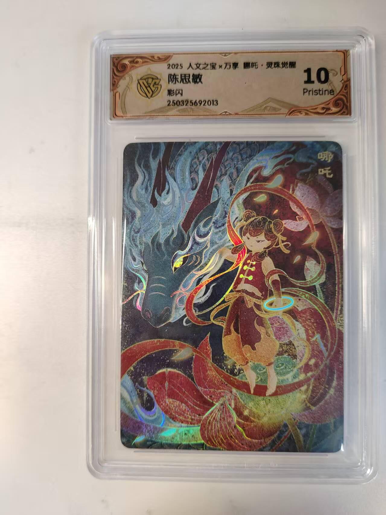 龙虎卡牌-八零场，奇点炸场！！（满200元包邮，无佣金，每周六结拍，欢迎送拍） 彩闪评级卡 万享 灵珠觉醒 陈思敏 - 哪吒 10P