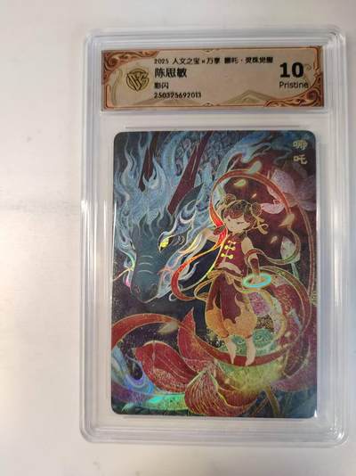 龙虎卡牌-八零场，奇点炸场！！（满200元包邮，无佣金，每周六结拍，欢迎送拍） - 彩闪评级卡 万享 灵珠觉醒 陈思敏 - 哪吒 10P