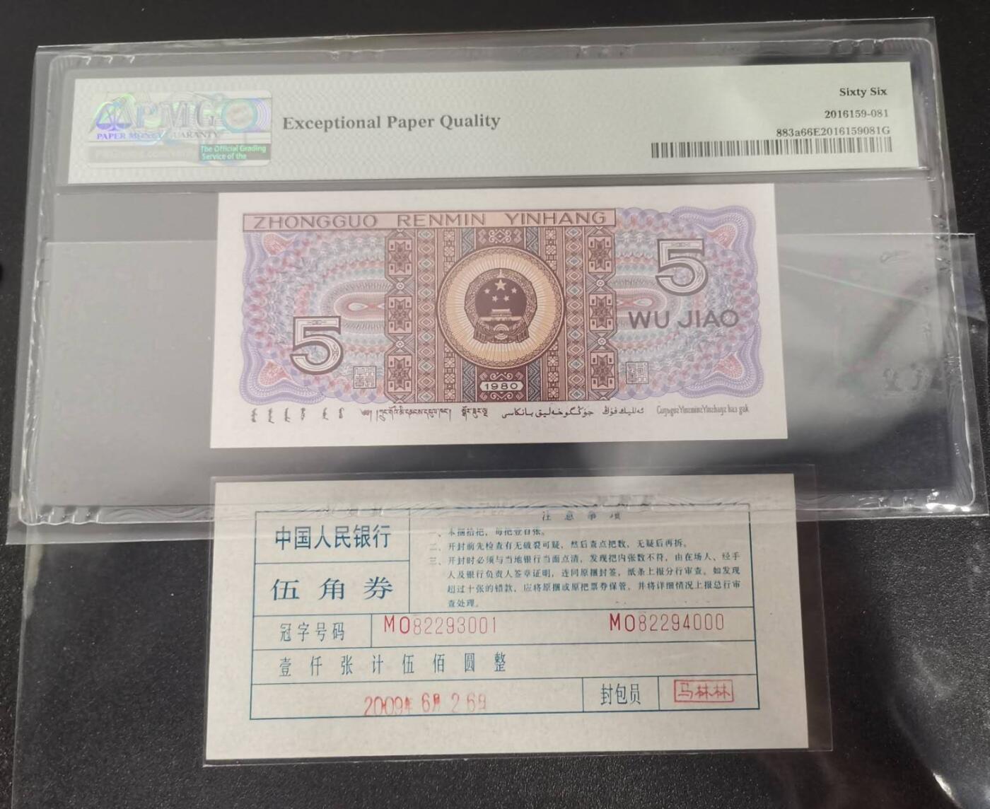 《艾美收藏》第238期-3.29周日外币畅拍场 中国人民银行第四套1980年5角PMG66E绝品豹子号888 一币一签 Pick#883a
