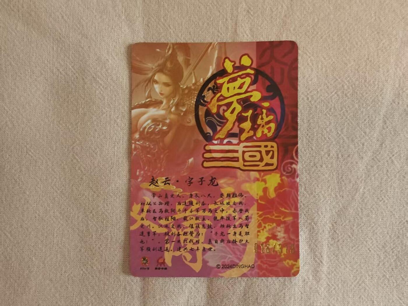 龙虎卡牌-八零场，奇点炸场！！（满200元包邮，无佣金，每周六结拍，欢迎送拍） 半粗卡 龙耀水浒 梦璃三国 - 赵云