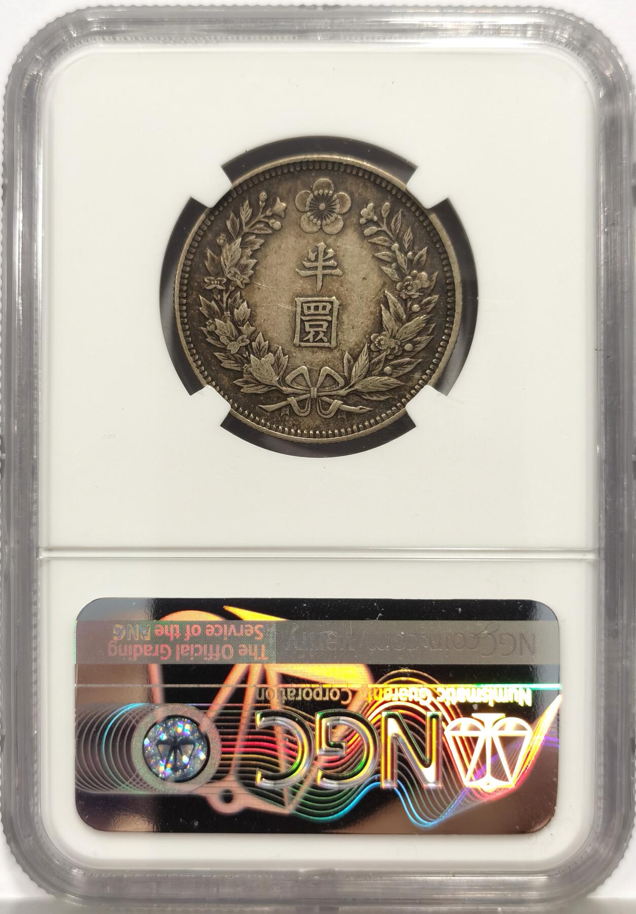 博洋堂“芳菲春韵”3月精品大拍专场暨第166期（全场包邮） NGC XF45 朝鲜隆熙二年半圆银币 朝鲜机制币中非常少见的年份，此枚原汁原味的老酱彩包浆，细节极佳。