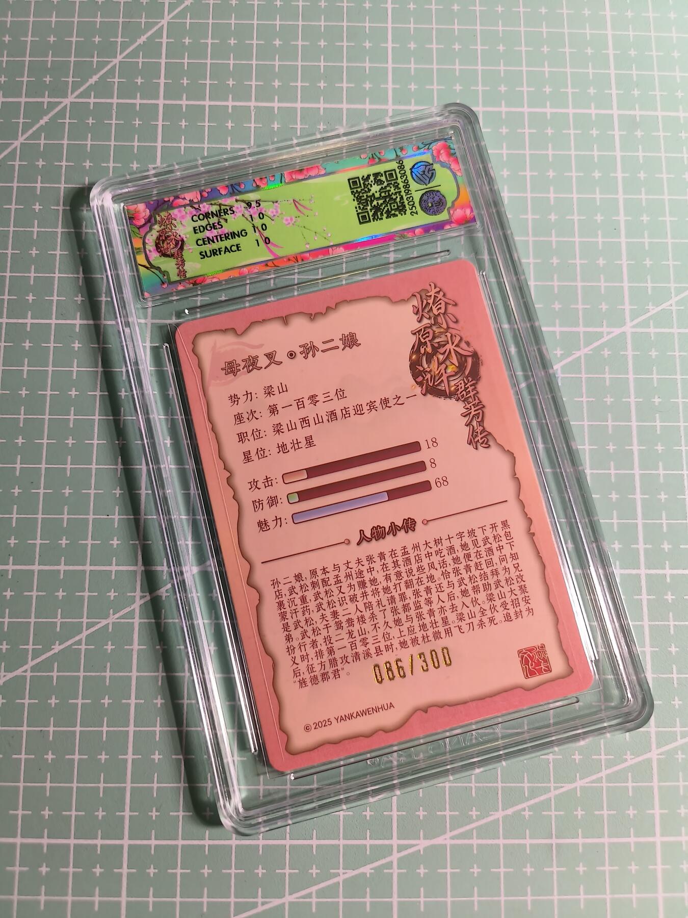 C先生 第25期 零抽层免费代拍  持续收拍品中  需要送拍的老板可以加微私聊 【限编折光】焱卡文化×玲姐 086/300编《水浒群芳传》孙二娘 10P