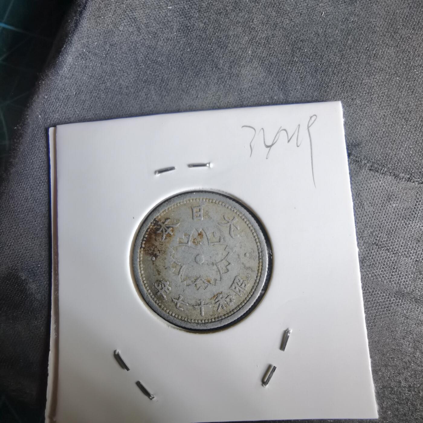 沼泽如烟--第1034场 昭和十七年十钱